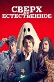 Сверх(НЕ)естественное смотреть онлайн бесплатно