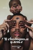 В свободном улете смотреть онлайн бесплатно