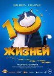 10 жизней смотреть онлайн бесплатно