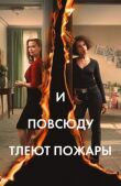 И повсюду тлеют пожары смотреть онлайн бесплатно