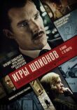 Игры шпионов смотреть онлайн бесплатно