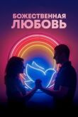 Божественная любовь смотреть онлайн бесплатно