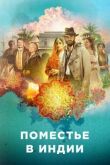 Поместье в Индии смотреть онлайн бесплатно
