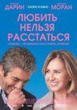 Любить нельзя расстаться смотреть онлайн бесплатно