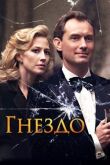 Гнездо смотреть онлайн бесплатно