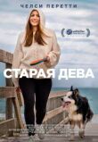 Старая дева смотреть онлайн бесплатно