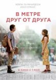 В метре друг от друга смотреть онлайн бесплатно