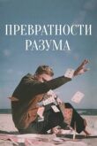 Превратности разума смотреть онлайн бесплатно