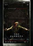 Час дьявола смотреть онлайн бесплатно
