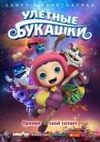 Улетные букашки смотреть онлайн бесплатно