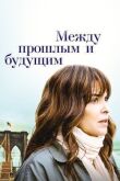Между прошлым и будущим смотреть онлайн бесплатно