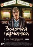 Золотая перчатка смотреть онлайн бесплатно