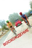 Восхождение смотреть онлайн бесплатно
