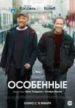 Особенные смотреть онлайн бесплатно