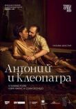 NTL: Антоний и Клеопатра смотреть онлайн бесплатно