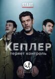 Кеплер теряет контроль смотреть онлайн бесплатно
