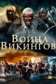 Война викингов смотреть онлайн бесплатно
