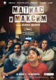Матиас и Максим смотреть онлайн бесплатно