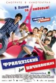 Французский для начинающих смотреть онлайн бесплатно