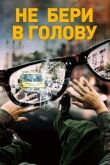 Не бери в голову смотреть онлайн бесплатно