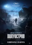 Поезд в Пусан 2: Полуостров смотреть онлайн бесплатно