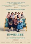 Прощание смотреть онлайн бесплатно