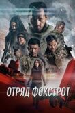 Отряд Фокстрот смотреть онлайн бесплатно