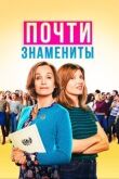 Почти знамениты смотреть онлайн бесплатно