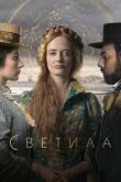Светила смотреть онлайн бесплатно