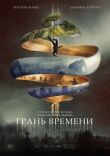 Грань времени смотреть онлайн бесплатно