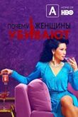 Почему женщины убивают смотреть онлайн бесплатно