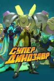 Супер Динозавр смотреть онлайн бесплатно