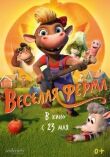 Весёлая ферма смотреть онлайн бесплатно