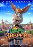 Царь зверей смотреть онлайн бесплатно