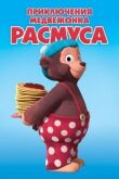 Приключения медвежонка Расмуса смотреть онлайн бесплатно