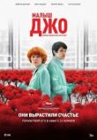 Малыш Джо смотреть онлайн бесплатно