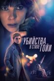 Убийства в стиле Гойи смотреть онлайн бесплатно