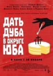 Дать дуба в округе Юба смотреть онлайн бесплатно