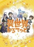 Квартет Исэкай смотреть онлайн бесплатно
