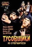 Тусовщики из супермаркета смотреть онлайн бесплатно