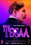 Тесла смотреть онлайн бесплатно