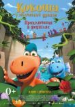 Кокоша — маленький дракон: Приключения в джунглях смотреть онлайн бесплатно
