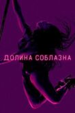 Долина соблазна смотреть онлайн бесплатно