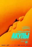 Акулы смотреть онлайн бесплатно
