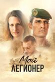 Мой легионер смотреть онлайн бесплатно