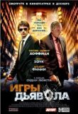 Игры дьявола смотреть онлайн бесплатно