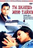 Ты знаешь мою тайну (Мечта афериста) смотреть онлайн бесплатно