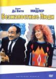 Безжалостные люди смотреть онлайн бесплатно