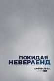 Покидая Неверленд смотреть онлайн бесплатно