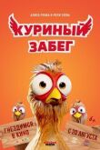 Куриный забег смотреть онлайн бесплатно